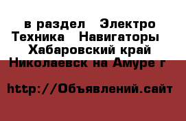  в раздел : Электро-Техника » Навигаторы . Хабаровский край,Николаевск-на-Амуре г.